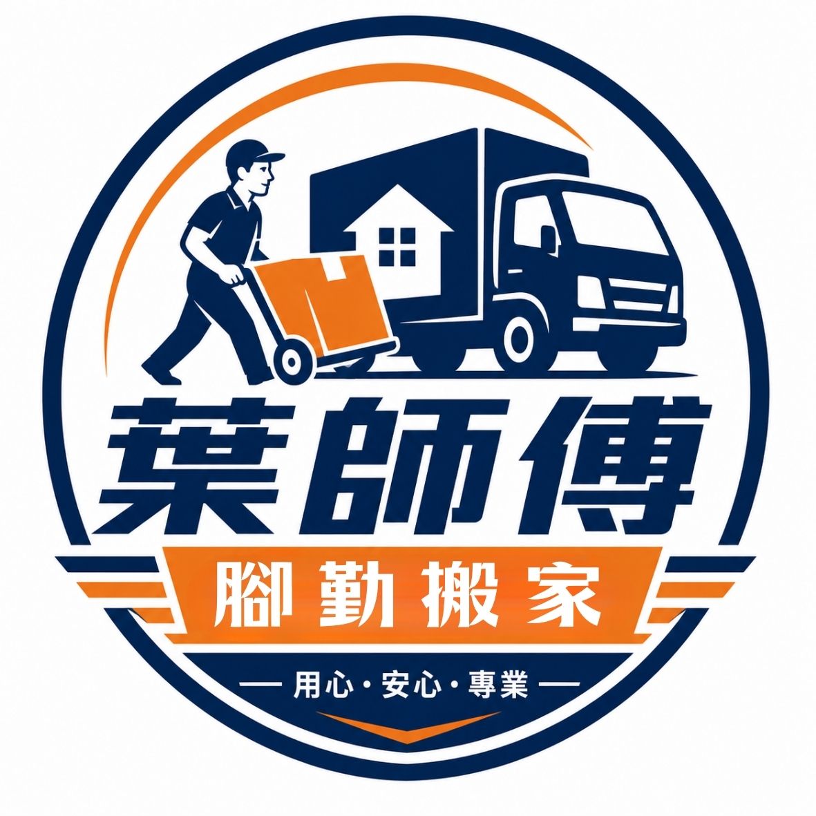 葉師傅搬家 LOGO